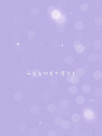 在肖肖的景中等你来