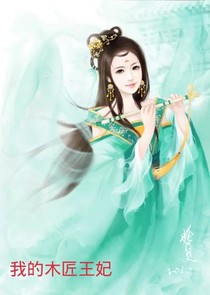 我的木匠王妃