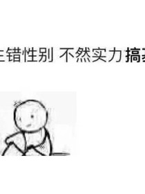 真香居士