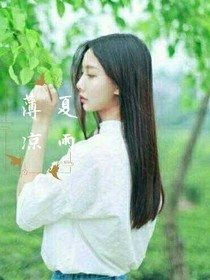 夏雨薄凉