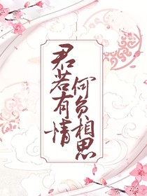 君若有情，何负相思_d274