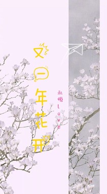 又一年花开