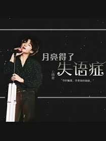 月亮得了失语症