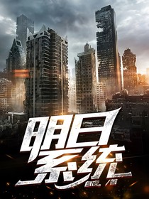 明日：系统