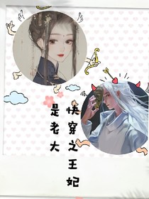 快穿之王妃是老大
