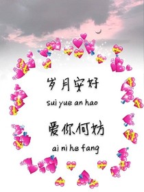 岁月安好，爱你何妨