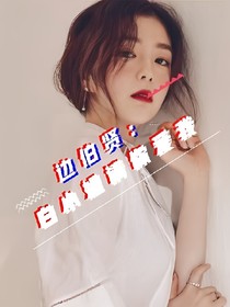 边伯贤：白小姐，请你爱我
