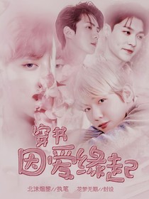 穿書：因愛緣起