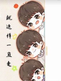 就這樣一直走