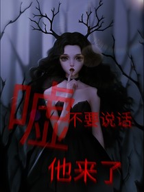 噓，不要說話，他來了