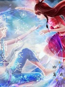 叶罗丽之水兮默恋