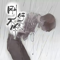 刚好不爱你