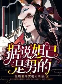 据说妲己是男的