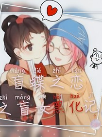 盲蝶之恋之盲女黑化