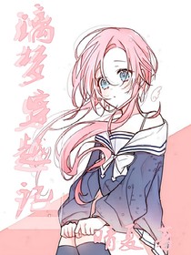璃梦穿越记1