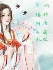 穿越到古代的娇情萌妃