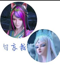 叶罗丽之颜冰：勿忘我