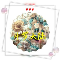 斗1之戴家小公主