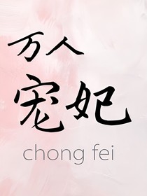 万人宠妃