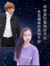 林彦俊：曦曦嫁我可好