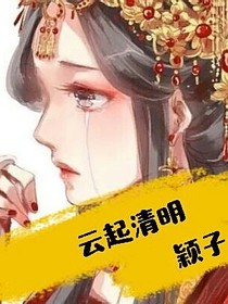 云起清明