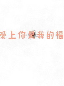 爱上你是我的福