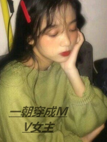 一朝穿成音樂MV女主