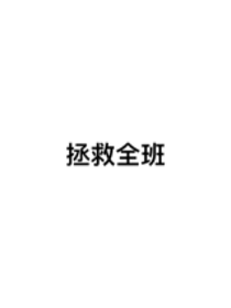 拯救全班