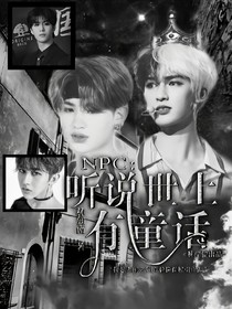 NPC：听说世上有童话