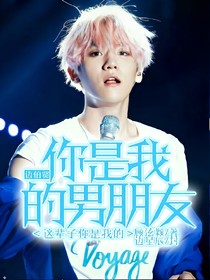 边伯贤.你是我的男朋友