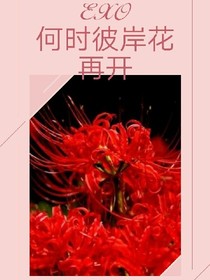 EXO：何时彼岸花再开