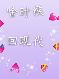 每天都在想怎样回现代？