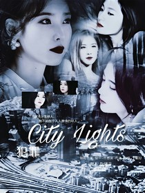 犯罪:City-lights