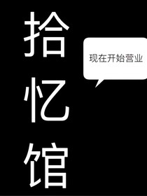 拾忆馆