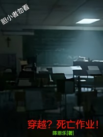 穿越？死亡作业！