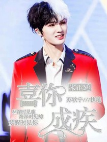 朱正廷：喜你为疾.
