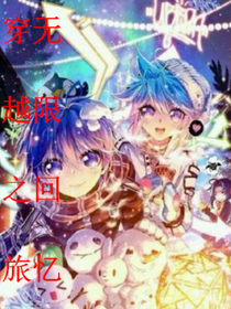 穿越之旅，无限回忆