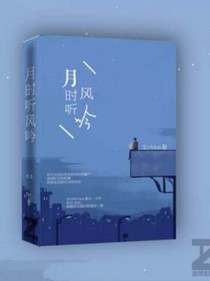 月时，听风吟