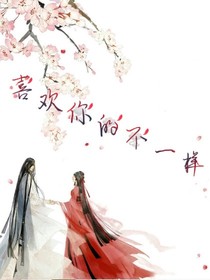 喜欢你的不一样