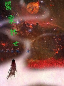 罂粟转世