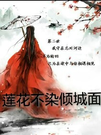 莲花不染倾城面