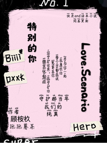 特别的你：Love.Scenario