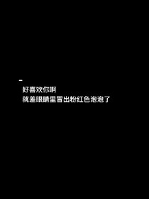 下辈子，我一定爱你，等我……