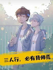 三人行，必有我师焉