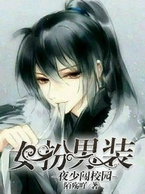 女扮男装：夜少闯校园