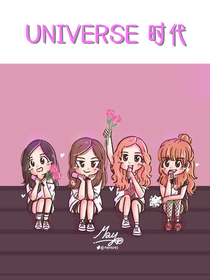 韩娱：UNIVERSE时代