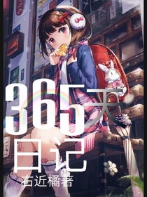 365天日記