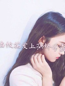 当校花爱上病娇学霸