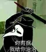 你過來呀！！