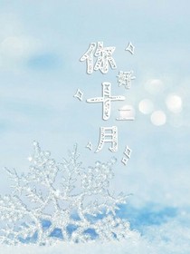 你好，十二月